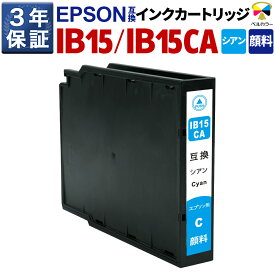 3年保証 IB15 IB15CA 互換インクカートリッジ エプソン 用 PX-M7120F PX-S7120 他 対応 顔料 シアン 純正 併用 可能 ベルカラー