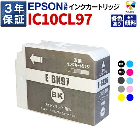 3年保証 エプソン 互換 IC97 顔料 インクカートリッジ 選べる単品【インク型番】IC10CL97 / ICBK97 / ICMB97 / ICC97 / ICY97 / ICGY97 / ICVM97 / ICLC97 / ICVLM97 / ICLGY97 / ICDBL97【対応プリンター機種】 SC-PX1V