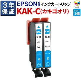 3年保証 カキゴオリ KAK-C 互換インクカートリッジ エプソン 用 EP-717A EP-817A 対応 シアン 純正 併用 可能 2個セット ベルカラー