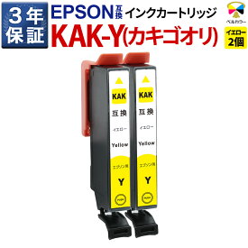 3年保証 カキゴオリ KAK-Y 互換インクカートリッジ エプソン 用 EP-717A EP-817A 対応 イエロー 純正 併用 可能 2個セット ベルカラー