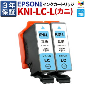 3年保証 カニ KNI-LC-L 大容量 互換インクカートリッジ エプソン 用 EP-887AB EP-887AW EP-887AP 対応 ライトシアン 純正 併用 可能 2個セット ベルカラー