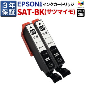 3年保証 エプソン 互換 SAT-BK (サツマイモ) EP-715A / EP-815A / EP-712A / EP-713A / EP-714A / EP-812A / EP-813A / EP-814A 対応 互換インクカートリッジ ブラック 2個パック