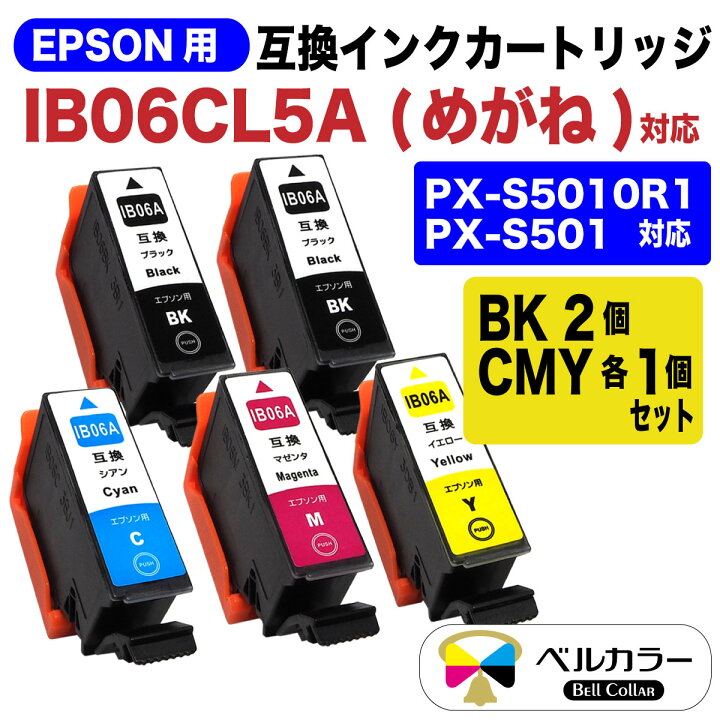 楽天市場】3年保証 エプソン 互換 IB06CL5A めがね PX-S5010 / PX  