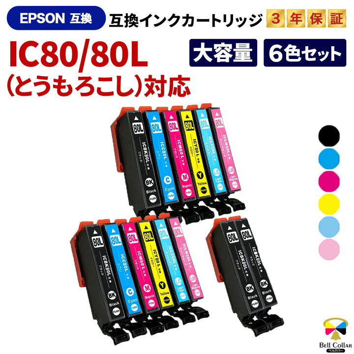 楽天市場】3年保証 エプソン 互換 IC80L 大容量 カラー6色セット 