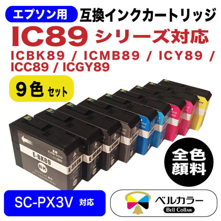 楽天市場】3年保証 エプソン 互換 IC89 /SC-PX3V 互換インク 