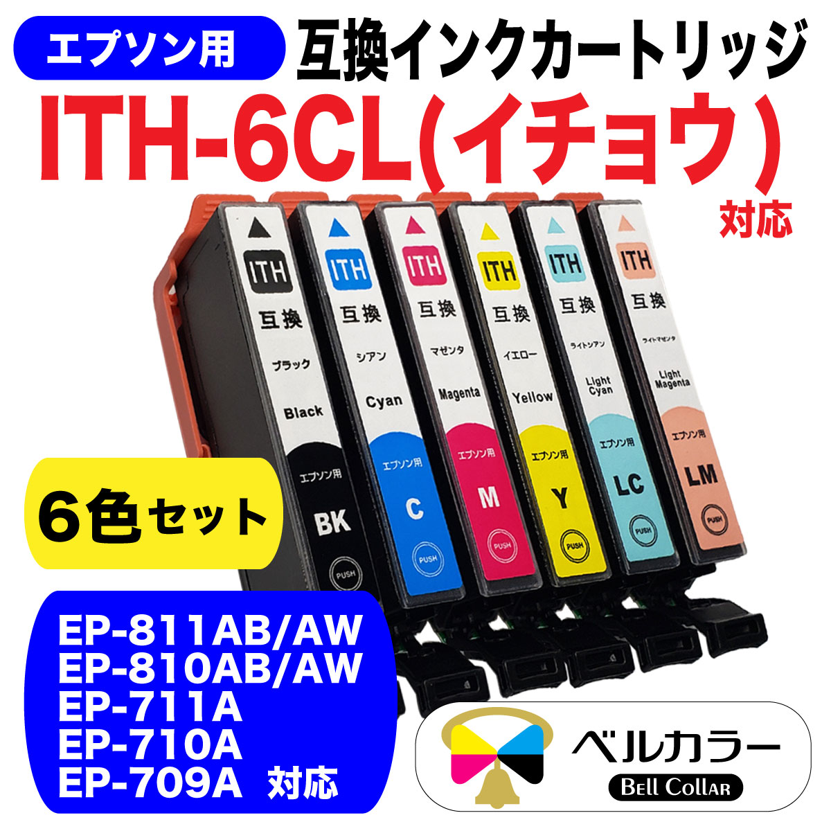 楽天市場】エプソンイチョウ ITH-6CL 互換インクカートリッジ 6色