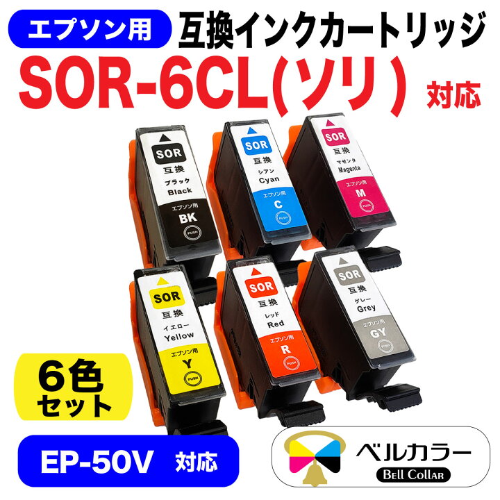 楽天市場】3年保証 エプソン 互換 SOR ソリ EP-50V SOR-6CL 対応 互換 