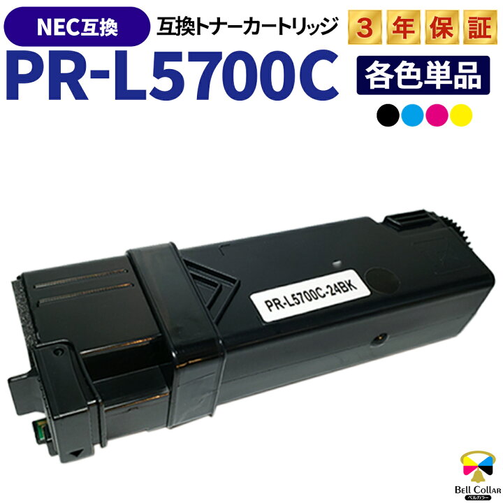 楽天市場】3年保証 NEC PR-L5700C 対応 互換 トナーカートリッジ 単品 