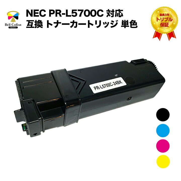楽天市場】3年保証 NEC PR-L5700C 対応 互換 トナーカートリッジ 単品  