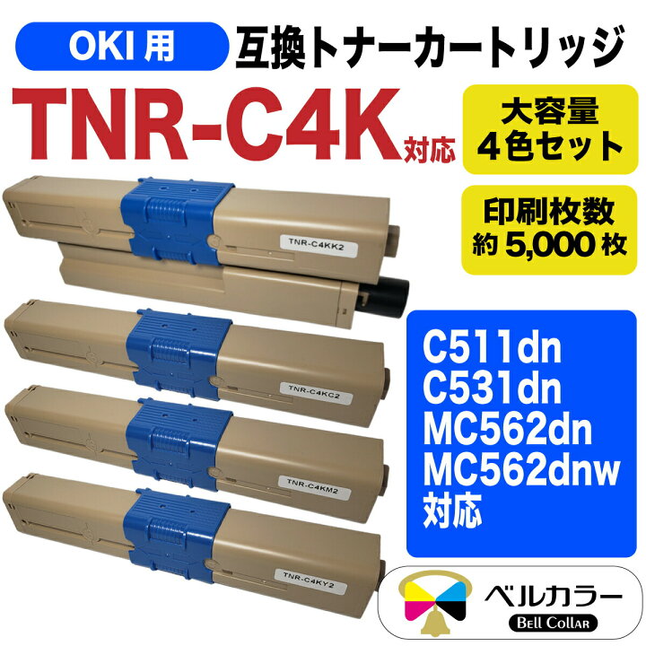 楽天市場】OKI互換 沖データ TNR-C4K 対応 互換トナーカートリッジ 大容量 4色セット C531dn 3年保証 ベルカラー製 :  互換インクの専門店 ベルカラー