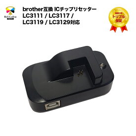 3年保証 ブラザー 互換 ICチップリセッター LC3111 / LC3117 / LC3119 / LC3129 対応 USB駆動式