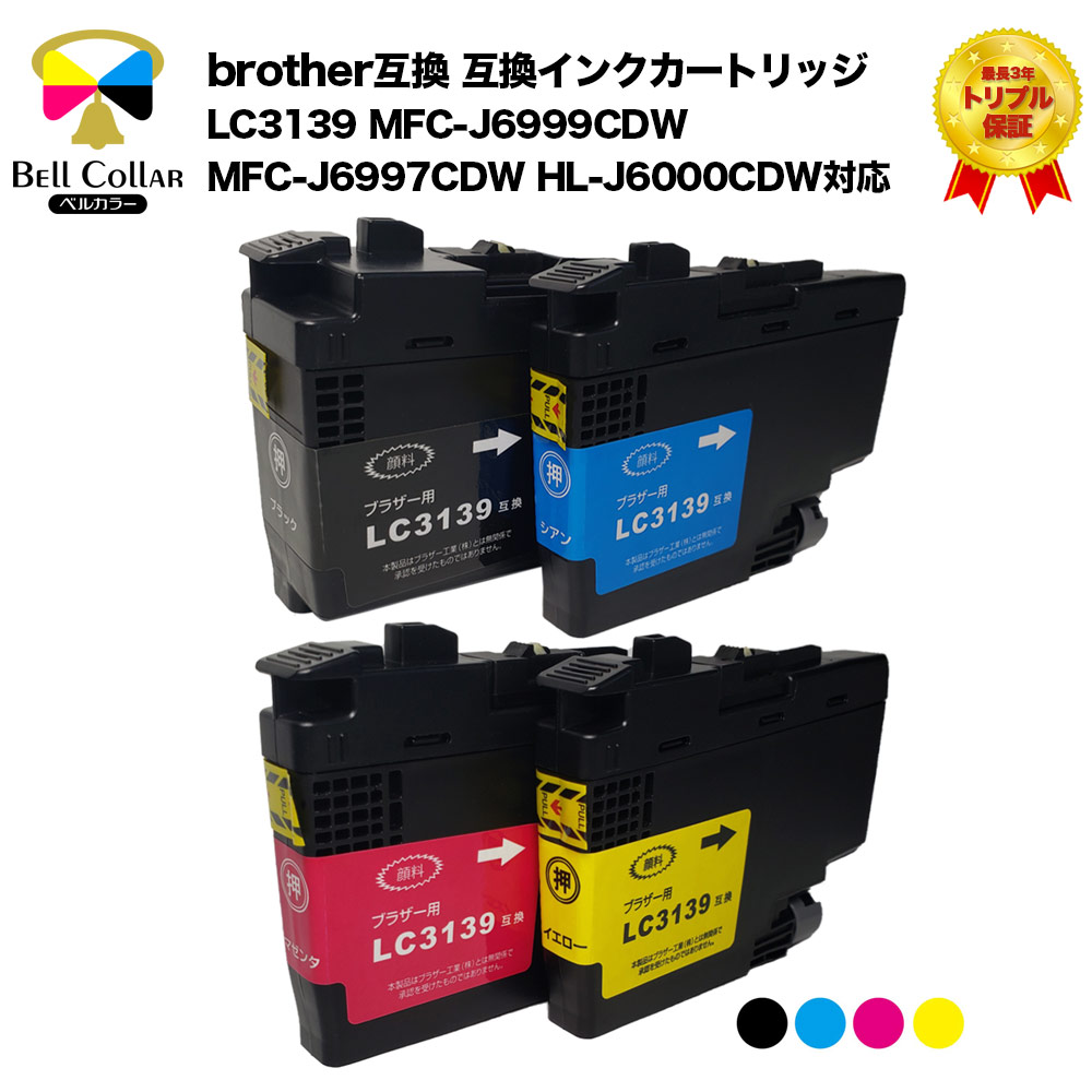 完璧 ブラザー brother 互換インクMFC-J6999CDW MFC-J6997CDW HL-J6000CDWLC3139BK LC3139C  LC3139M LC3139Y 互換インクカートリッジ 4色セット 全色顔料