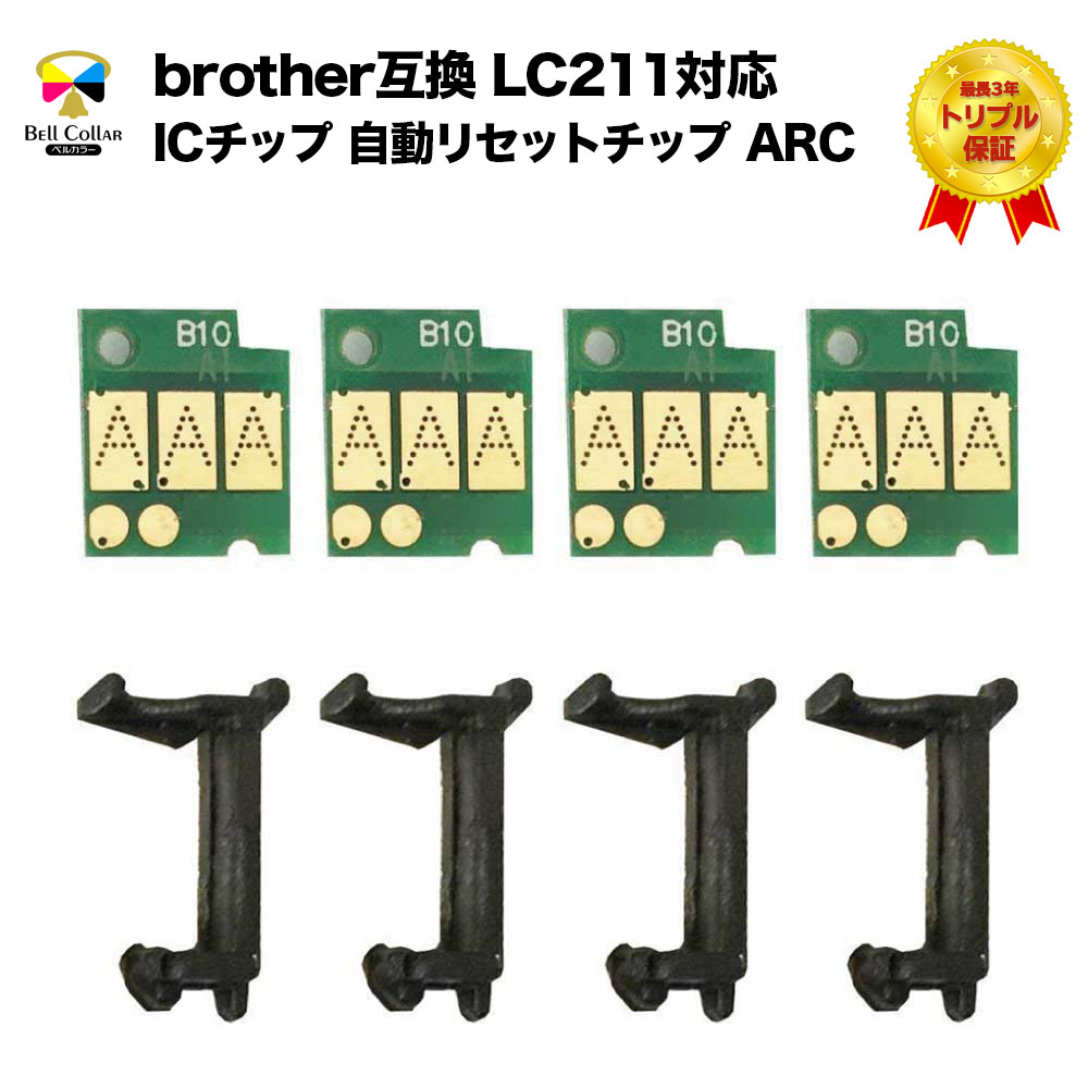 楽天市場】ブラザー brother互換 LC211 ICチップ 自動リセットチップ 