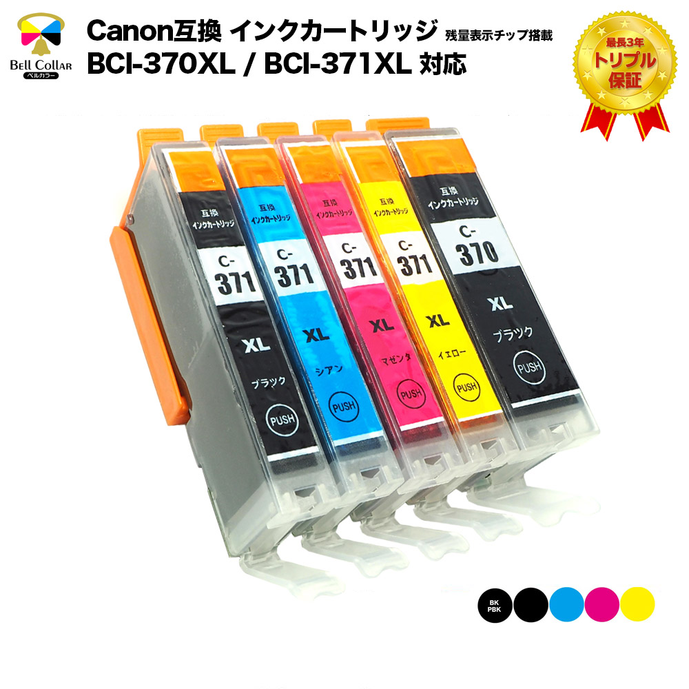 楽天市場】キャノン(CANON)互換インク BCI-370XL / BCI-371XL 5色