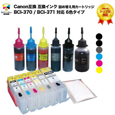 キャノンCANONBCI-370/BCI-371対応詰め替え用カートリッジ6色タイプ+互換インク純正の約5倍トリプル保証ベルカラー