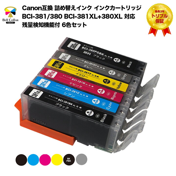 楽天市場】3年保証 インク キャノン CANON互換 BCI-381/380シリーズ 