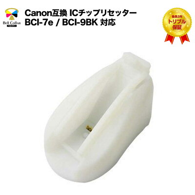 キャノンCANONBCI-7e/BCI-9BK対応ICチップリセッタートリプル保証ベルカラー