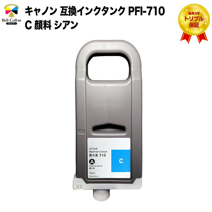 楽天市場】3年保証 PFI-710 インク キャノン CANON 顔料 (シアン 