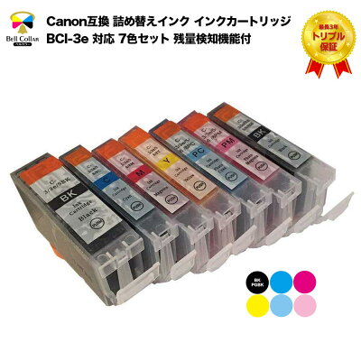 キャノンBCI-3e互換インクカートリッジ7色セットPGBKBKCMYPCPMトリプル保証ベルカラー