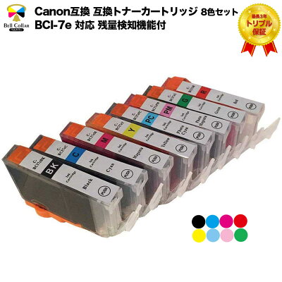 キャノンBCI-7e互換インクカートリッジ8色セットBKCMYPCPMGRトリプル保証ベルカラー