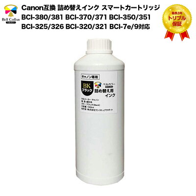 キャノンCANON用詰め替え互換インクブラック顔料:PBK1000mlトリプル保証ベルカラー