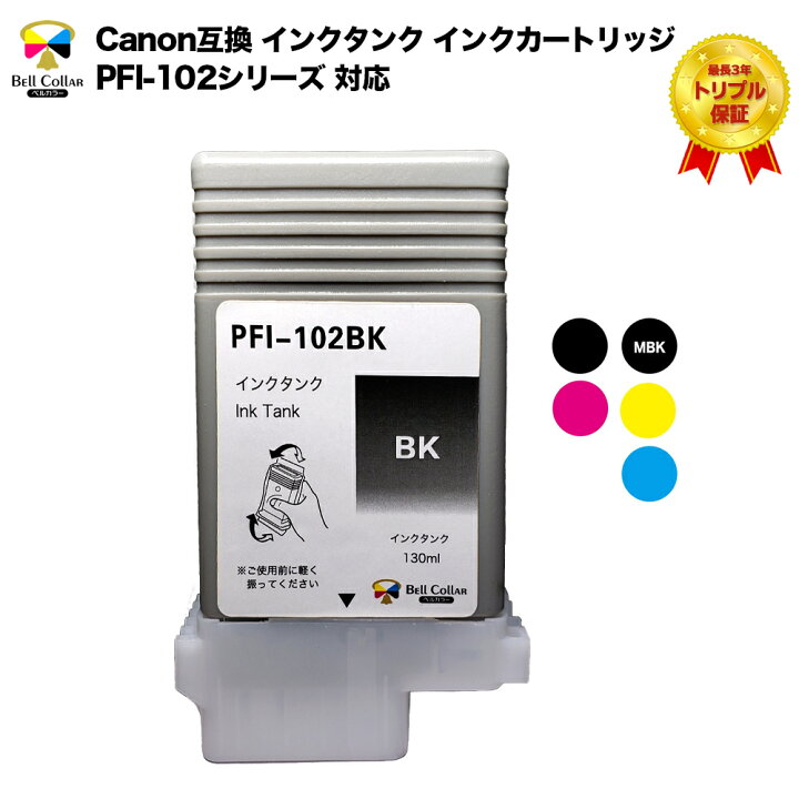 楽天市場】3年保証 インク キャノン CANON互換 PFI-102シリーズ 互換 