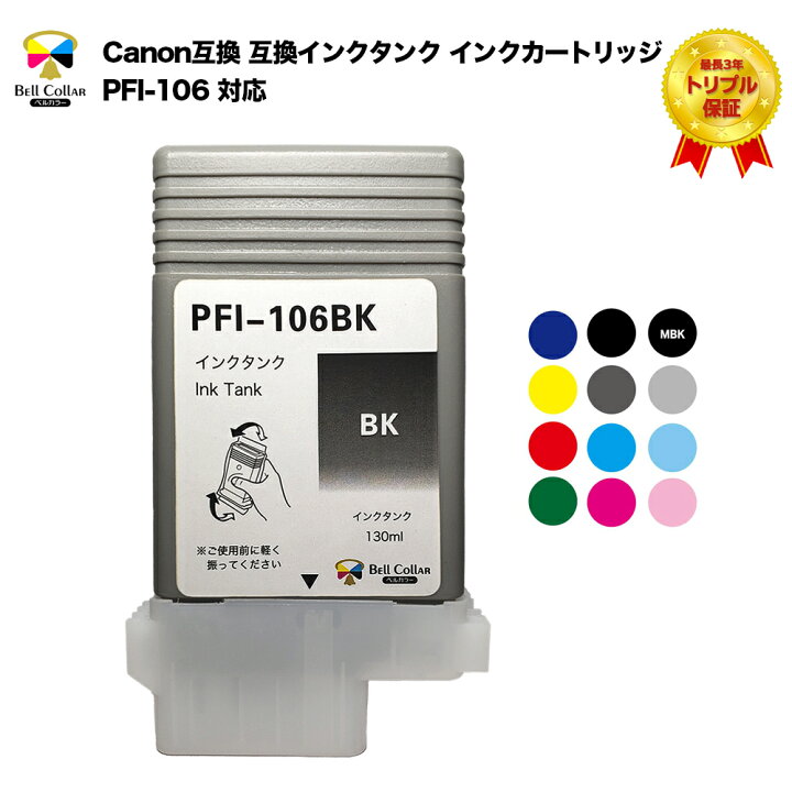 楽天市場】3年保証 キヤノン CANON互換 PFI-106 互換インクタンク 