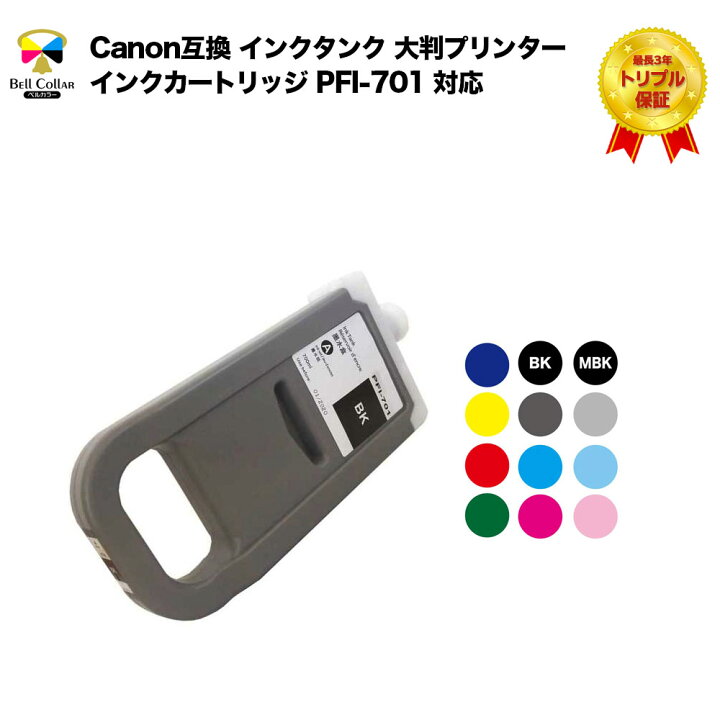 楽天市場】3年保証 キャノン CANON互換 PFI-701 互換 インクタンク 