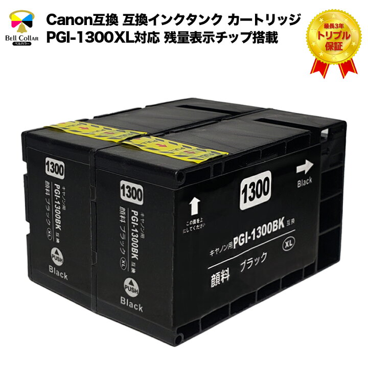 楽天市場】3年保証 インク キャノン CANON互換 PGI-1300XL 大容量 互換 