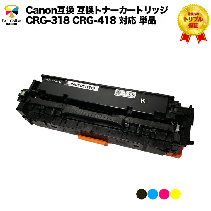 楽天市場】3年保証 インク キャノン CANON互換 CRG-318 CRG-418 対応 