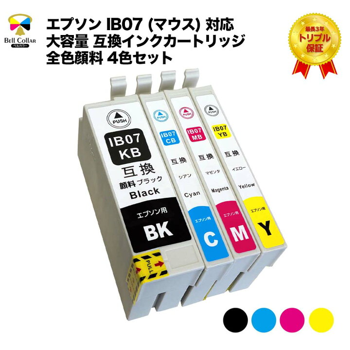 楽天市場】3年保証 エプソン 互換 IB07 大容量 カラー4色セット マウス  