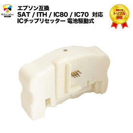 3年保証 エプソン 互換 SAT / ITH / IC80 / IC70 対応 ICチップリセッター 電池駆動式 プリンターインク