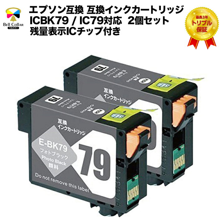 楽天市場】3年保証 エプソン 互換 ICBK79 / IC79 SC-PX5V2 用互換 