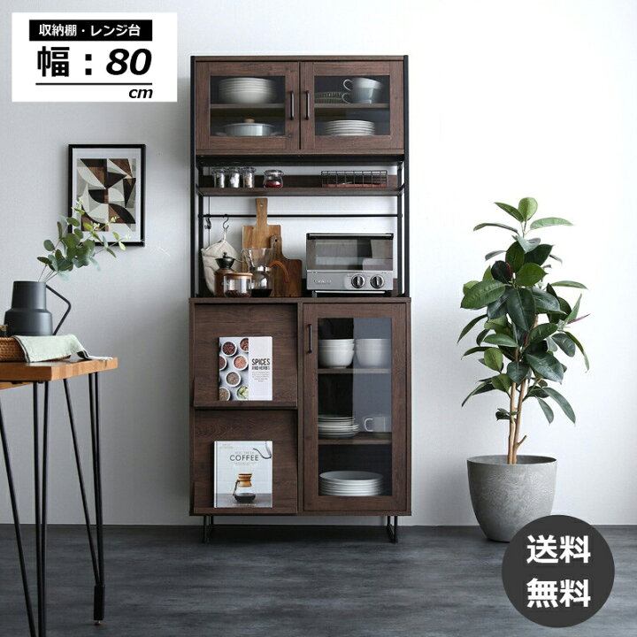 R058 おしゃれ キッチンボード、食器棚 幅80cm