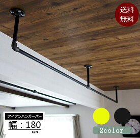 【当日発送】アイアン ハンガーバー 天吊り ハンギングバー 幅180cm 壁付け ハンガーパイプ ハンガーラック アイアン ウォールハンガー おしゃれ 壁掛け ハンガー インテリア パイプハンガー クローゼット 収納 洋服 物干し 送料無料