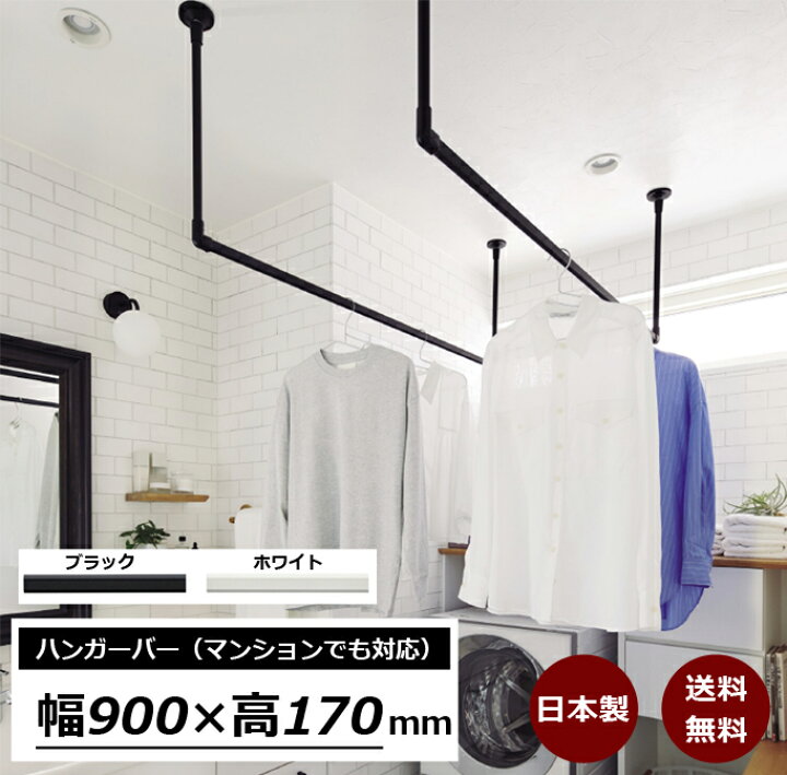 楽天市場】【マンションでも設置可能】ハンガーバー 幅900mm 日本製 