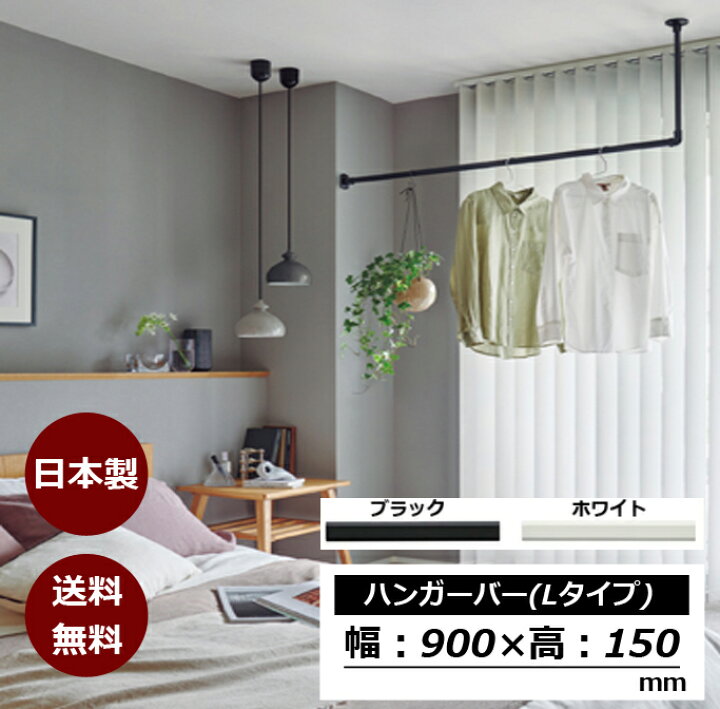 楽天市場】ハンガーバー 幅900mm 【Lタイプ】 日本製 天吊り 