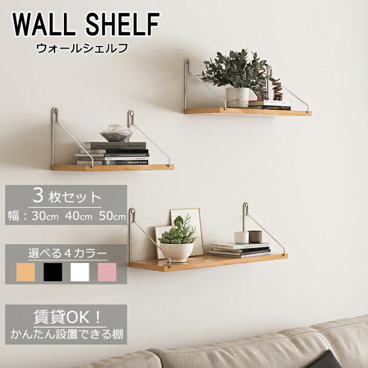 楽天市場】【当日発送】ウォールシェルフ 賃貸 3枚セット 30cm 40cm 