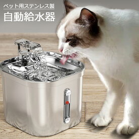 スーパーSALE18％OFFクーポン【当日発送】自動給水器 ステンレス製 水飲み器 猫 犬 2.2L大容量 多頭飼いも対応 20dB静音 洗いやすい 給水器 取付簡単 ペット 自動給水器 自動水やり器 超静音 ペットキット ペット用 自動給水機 おしゃれ 日本語説明書付き 送料無料
