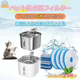 【当日発送】 猫 水 フィルター 6枚入 ペット自動給水器 フィルター 猫用自動給水器フィルター 交換用活性炭フィルター イオン交換樹脂 安全 清潔 猫自動給水器に適用 送料無料