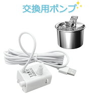 【当日発送】自動給水器 ステンレス製 専用 ポンプ 猫 犬 KSK-PT-2L 水飲み器 自動給水器 浄水器 給水器 …