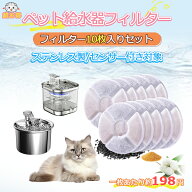 【当日発送】【198円/枚】猫 水 フィルター 10枚入 ペット自動給水器 フィルター 猫用自動給水器フィルタ…