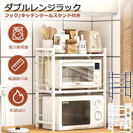 ★お買い物マラソン13％OFF★【当日発送】レンジ上ラック 二段 電子レンジラック レンジ台 伸縮式 幅(44~64cm） 棚板高さ調節可 耐荷重75kg 2段式 キッチン収納棚 フック付き 組立簡単 ステンレス製 高さ調節可能 収納 レンジラック スリム 耐熱 送料無料