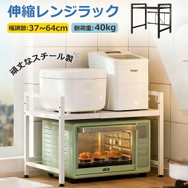 【当日発送】レンジ上ラック 電子レンジラック レンジ台 伸縮式 幅(40~60cm） 棚板高さ調節可 耐荷重75kg 2段式 キッチン収納棚 フック付き 組立簡単 ステンレス製 高さ調節可能 収納 レンジラック スリム 耐熱 送料無料