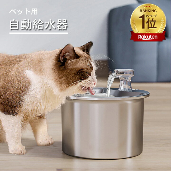 楽天市場】【当日発送】水飲み器 自動給水器 猫 犬 ステンレス製 2L大 