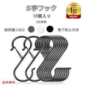 【当日発送】【10個セット】S字フック 落ちない 大 おしゃれ 安全バックル 脱落防止 汎用フック S型フック キッチン 浴室 お風呂 園芸 吊り下げ ステンレス製 9CM 収納 クローゼット Sじフック 耐荷重 15kg 一体成型 黒 シルバー 白 防錆 外れない ストッパー付き