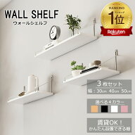 スーパーSALE18％OFFクーポン【当日発送】ウォールシェルフ 賃貸 3枚セット 30cm 40cm 50cm 白 黒 木製 …