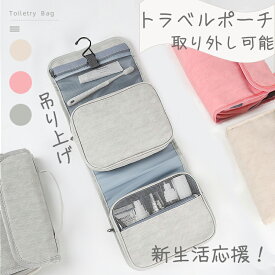 ★お買い物マラソン13％OFF★【当日発送】トラベルポーチ おしゃれ 旅行 ポーチ トラベル 洗面用具 便利 グッズ 取り外し 旅行グッズ トラベルグッズ レディース お風呂 かわいい メッシュ 2way 吊り下げ 女性 化粧品入れ 洗面 メイク コスメ ポーチ 仕切り 帰省