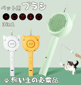 スーパーSALE20％OFFクーポン！【当日発送】ペットブラシ 猫 犬 抜け毛取り 短毛 中毛 犬猫用 猫じゃらし 鳥の羽 鈴 釣り竿 ストレス解消 LEDポインター USB充電 多功能 4in1 ワンタッチで簡単に!運動不足解消 USB充電ライト 頑丈皮膚に優しい 送料無料