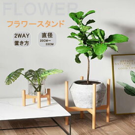 月末限定5％OFFクーポン【当日発送】プランタースタンド フラワースタンド 天然木 2WAY 観葉植物 室内 鉢台 鉢置き台 フラワーポット 竹製 植木鉢台 インテリア 円形 丸型 木脚 脚付き 北欧 ナチュラル プランター 花台 鉢スタンド 屋内 ガーデニング 天然竹製 飾り